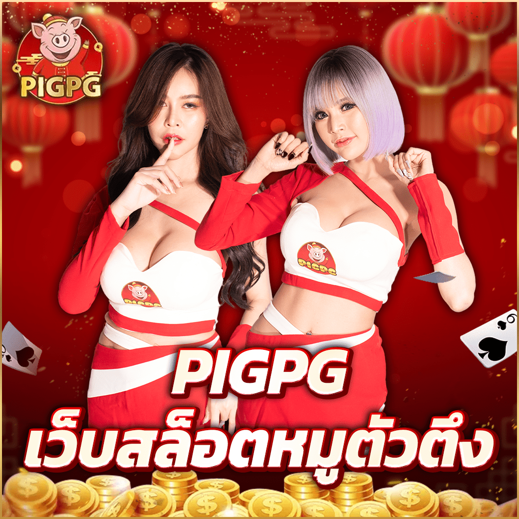 PIGPG เว็บสล็อตหมูตัวตึง แจกหนัก ให้เครดิตฟรีไม่ต้องเติม