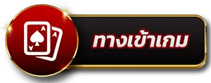 PIGPG ปุ่ม ทางเข้าเกม