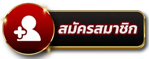 PIGPG ปุ่มสมัคร